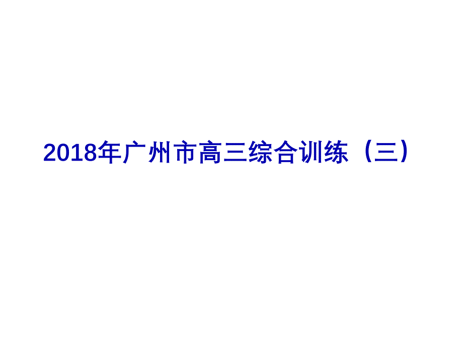 广州市高三综合训练(三)_第1页