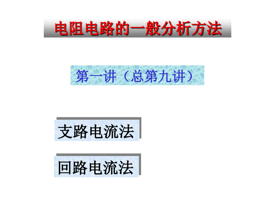 清华大学电路原理课件--电路原理_skja_09_第1页