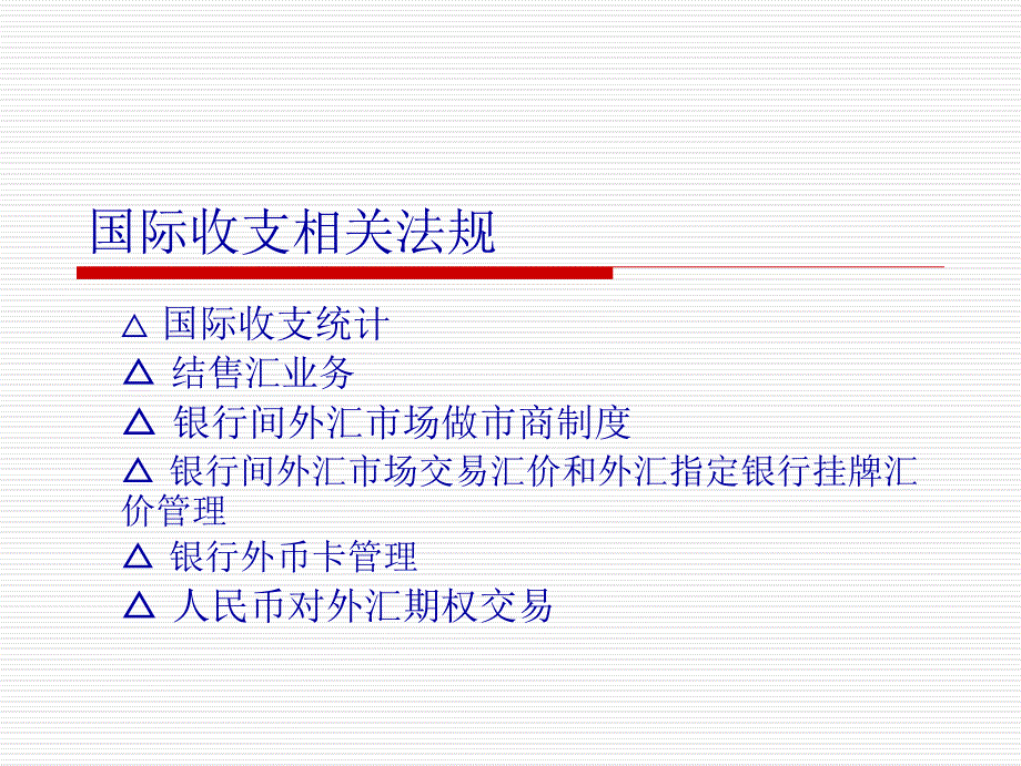 國(guó)際收支法規(guī)_第1頁