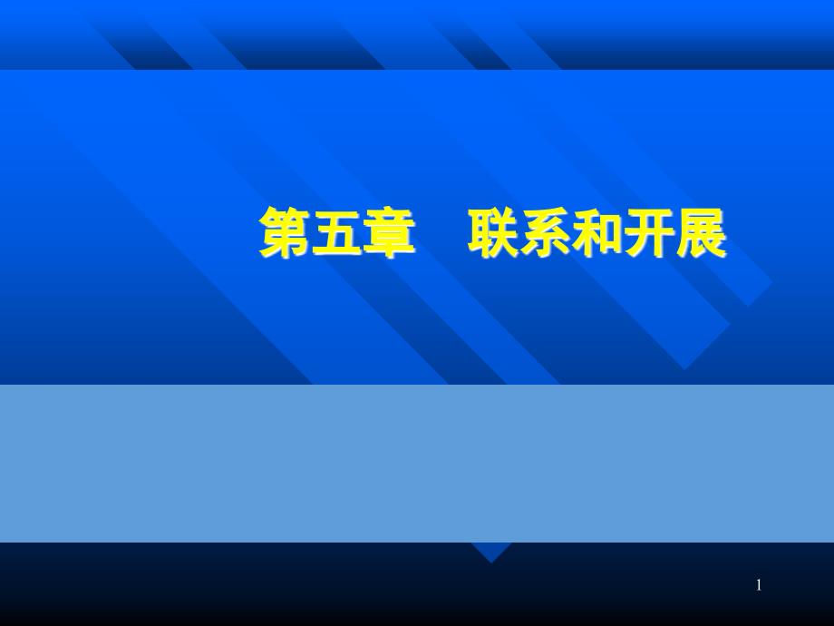 第五章 联系和发展 马克思主义哲学原理 国家级课程课件 30页_第1页