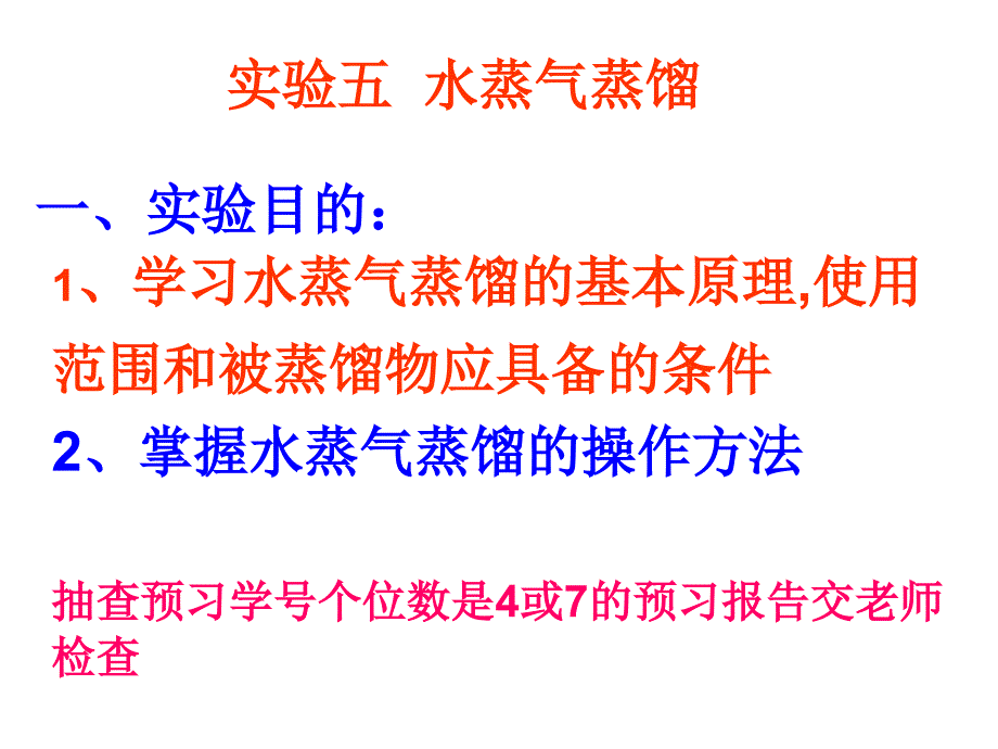 有機化學實驗水蒸氣蒸餾PPT通用課件_第1頁