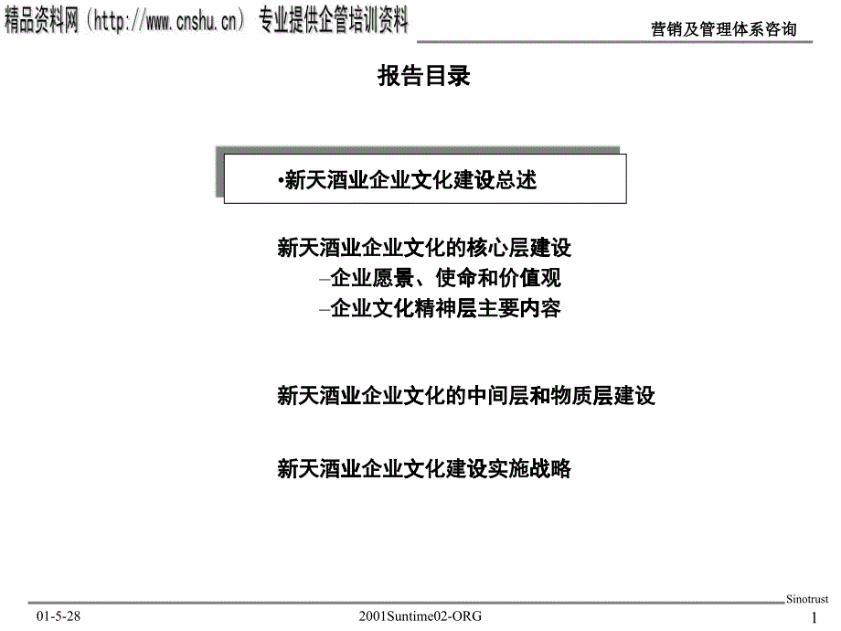 某酒业企业文化建设总述_第1页