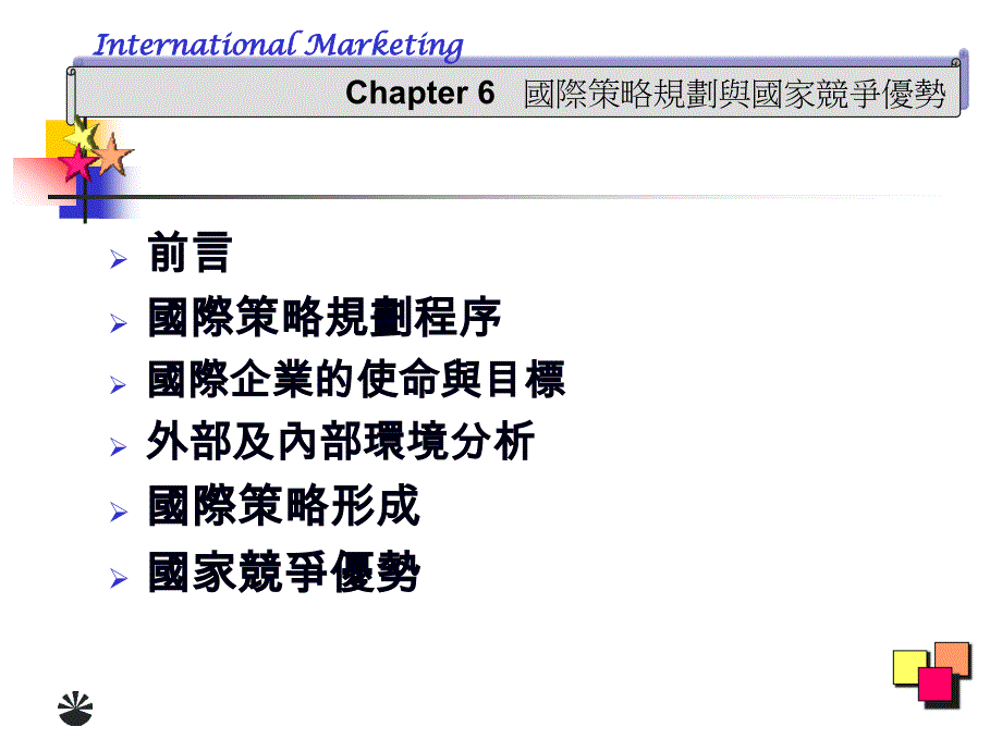 国际策略规划程序_第1页