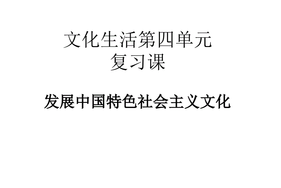 班文化生活第四单元(复习)_第1页