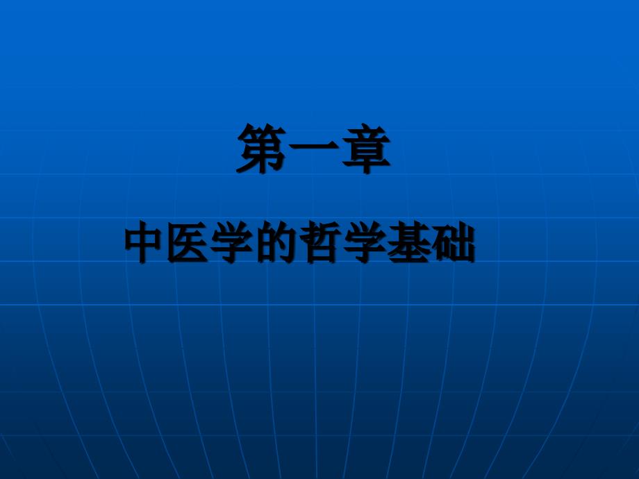 了解精氣陰陽學(xué)說_第1頁