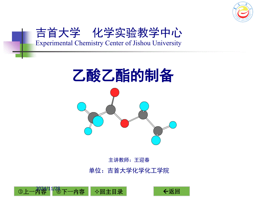 乙酸乙酯的制备分解课件_第1页