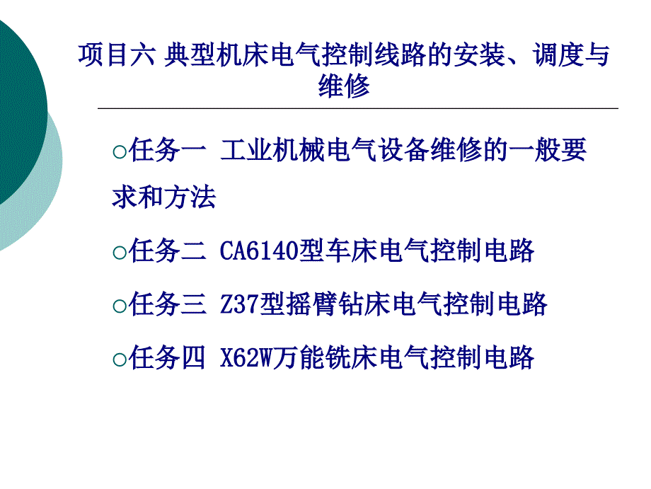 典型机床电气控制线路的安装_第1页