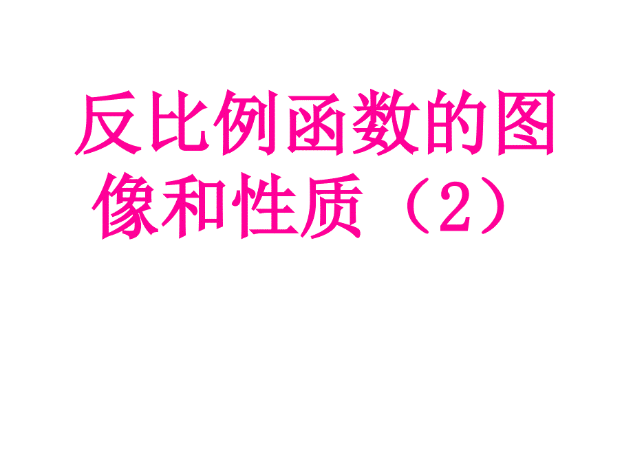 反比例函数的图像和性质(2)课件_第1页