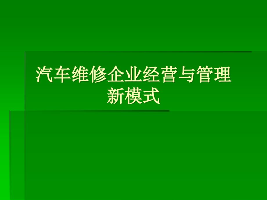 汽车维修企业经营与管理_第1页