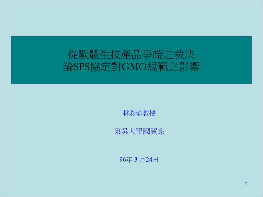 从欧体生技产品争端之裁决论SPS协定对GMO规范之影响_第1页