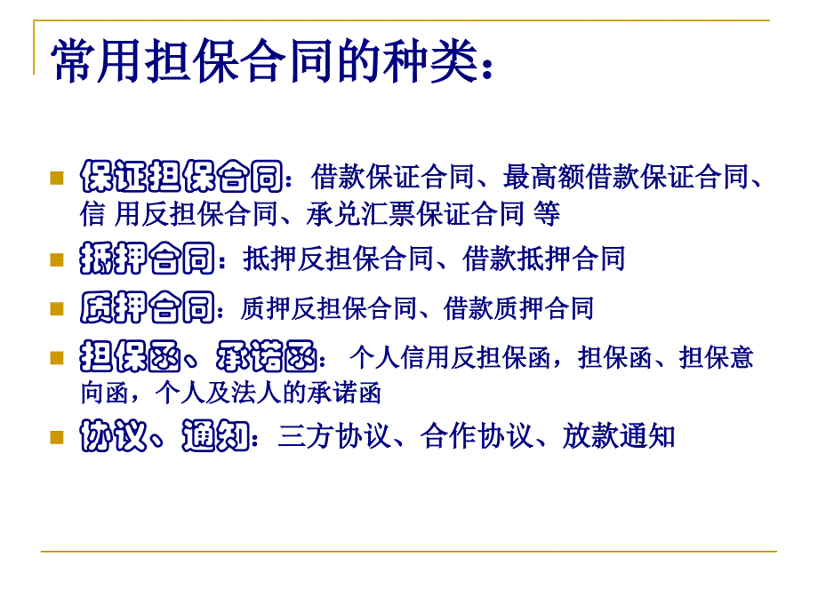 常用担保合同的种类-一、常用担保合同的种类：_第1页