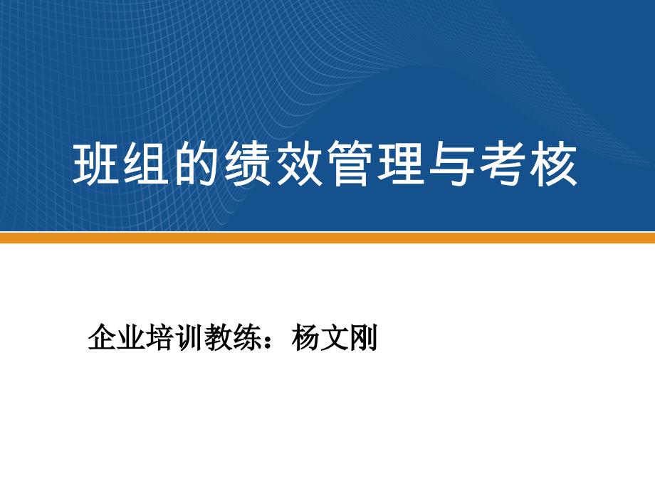 班组的绩效管理与考核_第1页