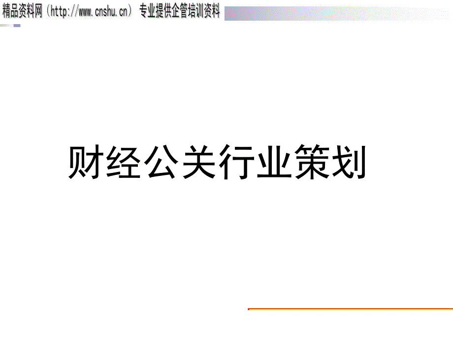 财经公关行业策划方案探讨_第1页