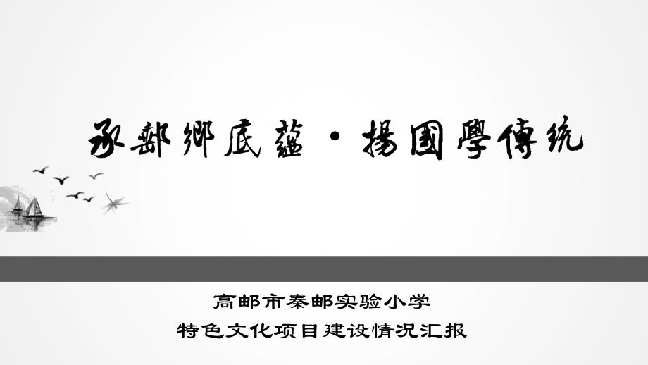 校园文化建设汇报pptPPT课件_第1页