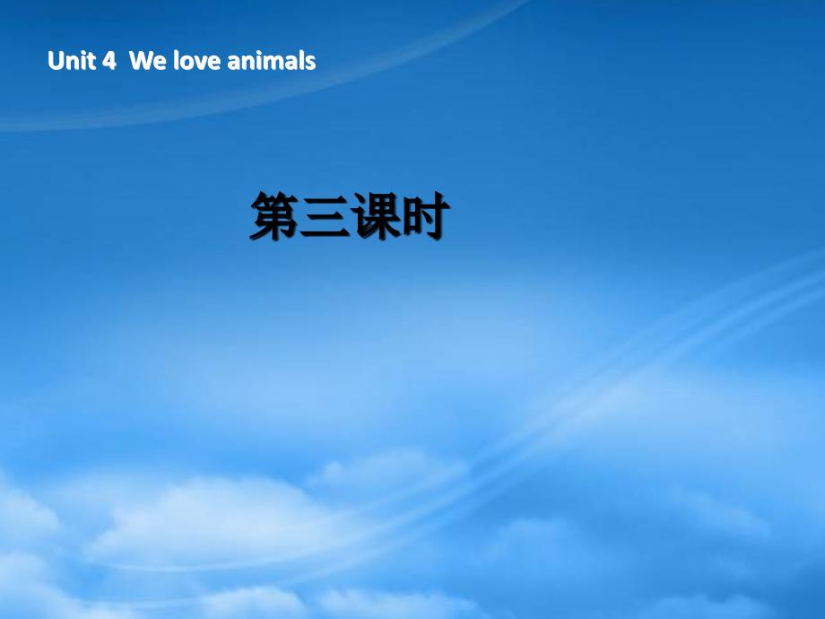 三级英语上册 Unit4 We love animals第三课时课件 人教PEP（标准）_第1页