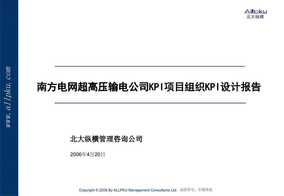 超高压输电公司KPI设计报告(汇报稿)_第1页