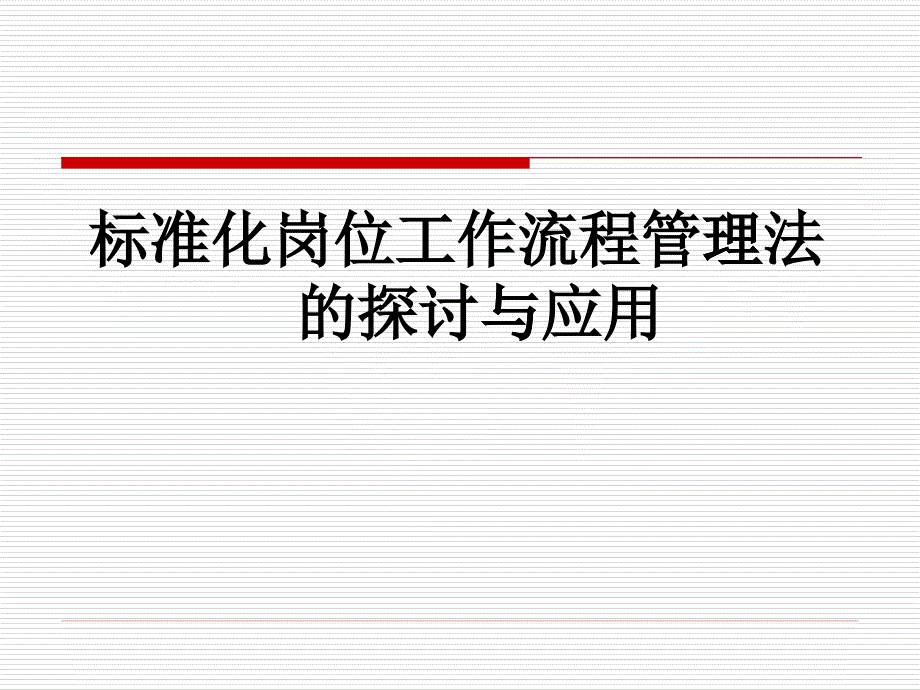 标准化岗位工作流程的探讨与应用_第1页