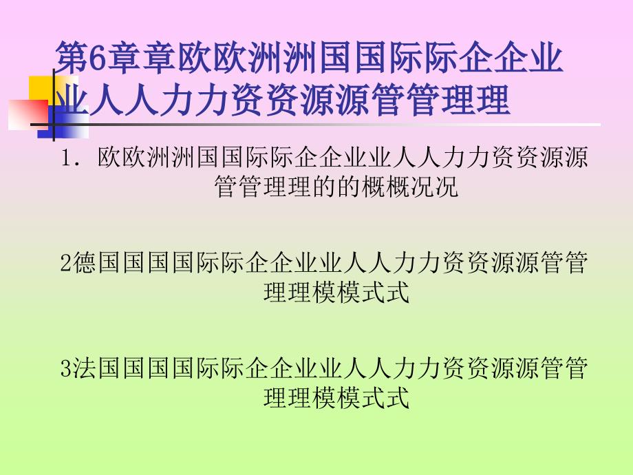 欧洲国际企业人力资源管理_第1页