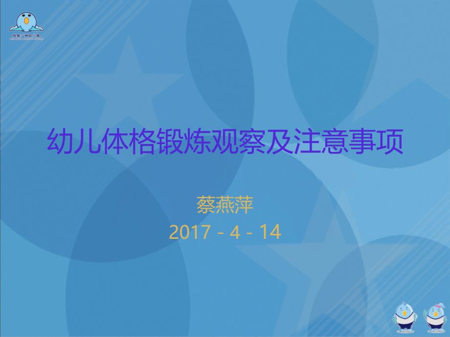 幼儿体格锻炼观察及注意事项课件_第1页