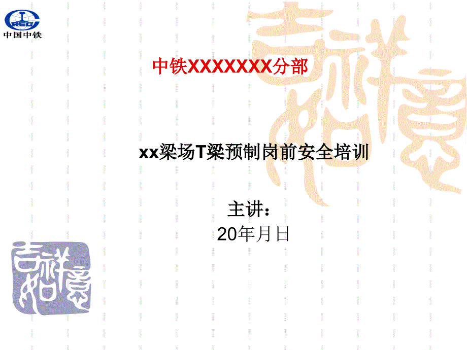 梁場T梁預(yù)制崗前安全培訓(xùn)_第1頁