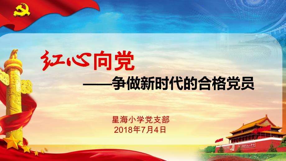 红心向党——争做新时代的合格党员课件_第1页