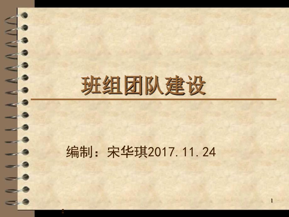 班组团队建设2017124_第1页