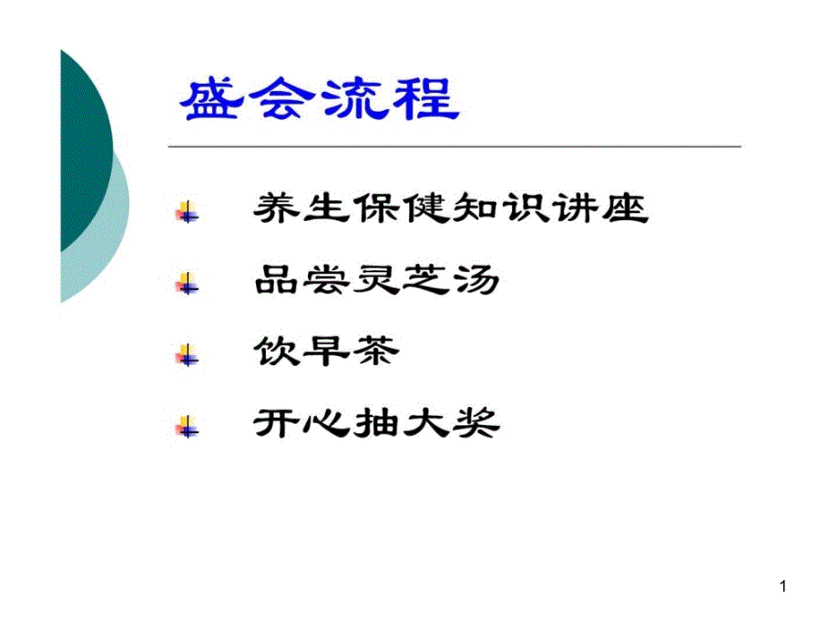 联谊会养生保健知识讲座_第1页