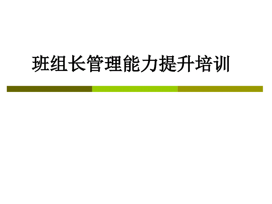 班组长管理能力提升培训教材(PPT 44页)_第1页