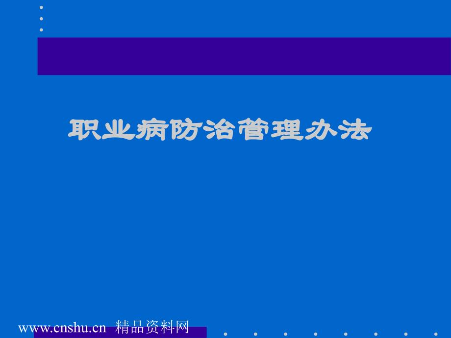 某铸造公司职业病防治管理办法_第1页