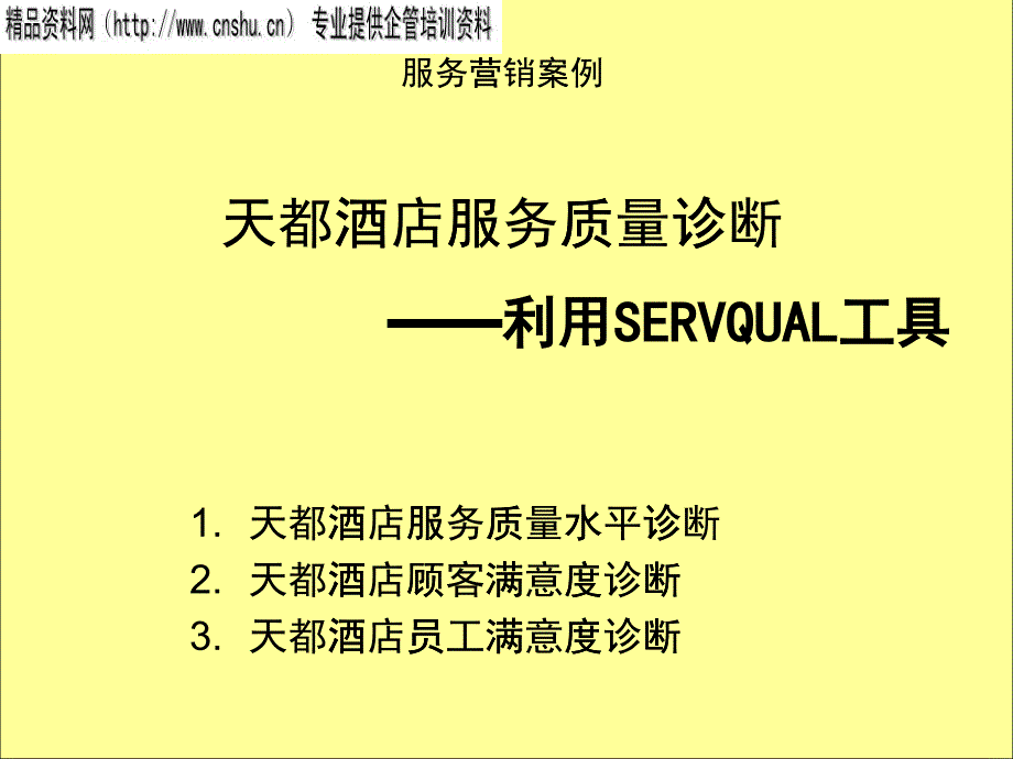 某酒店服務質(zhì)量水平診斷_第1頁