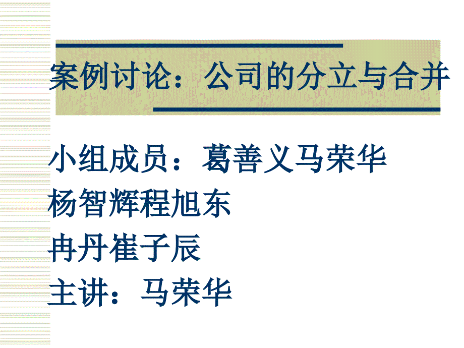 案例讨论公司的分立与合并_第1页