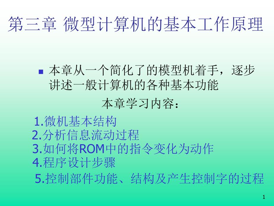 微機原理與應(yīng)用3_第1頁