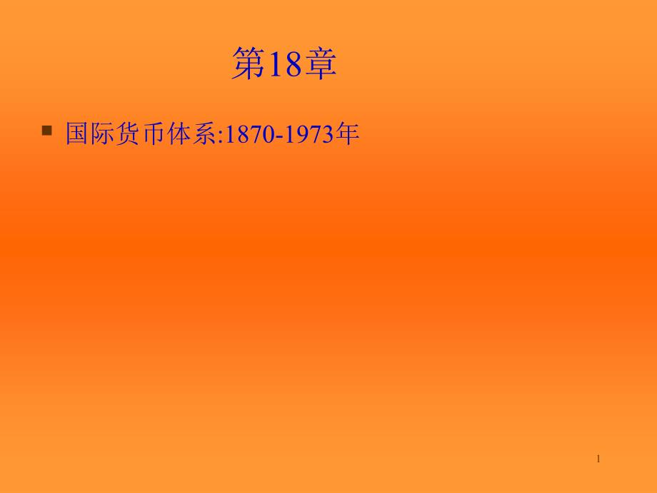 国际货币体系1870-1973年(国际经济学,克鲁格曼教材)_第1页