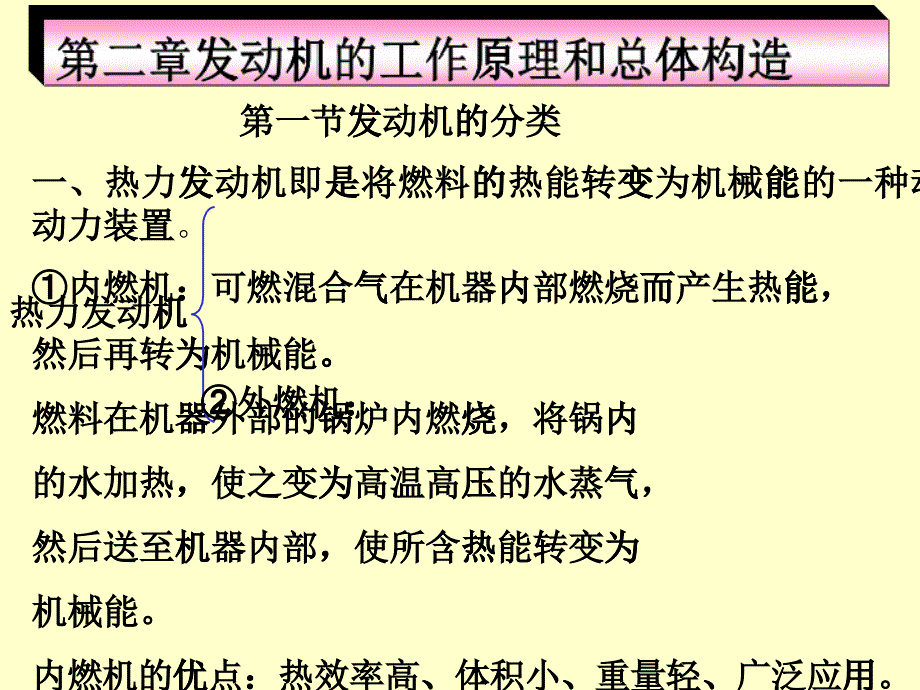 汽车知识第二章汽车发动机工作原理及内部构造_第1页