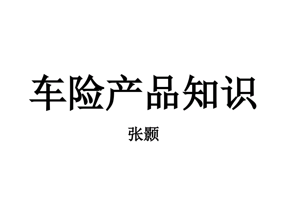 车险产品知识讲义_第1页