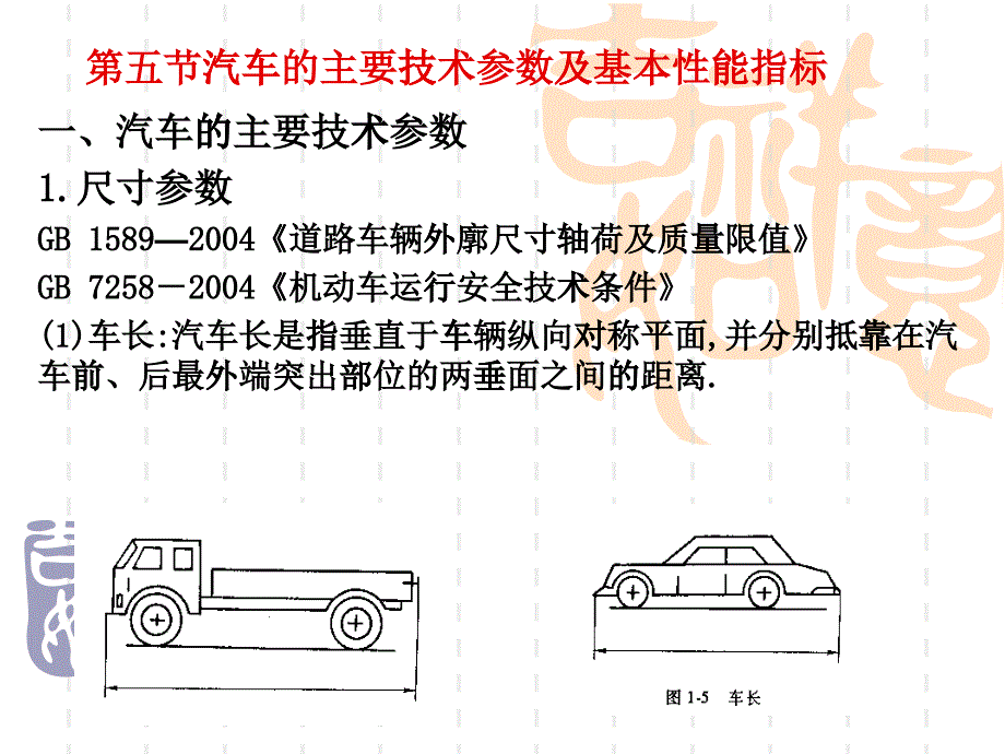 汽车的主要技术参数培训课件_第1页