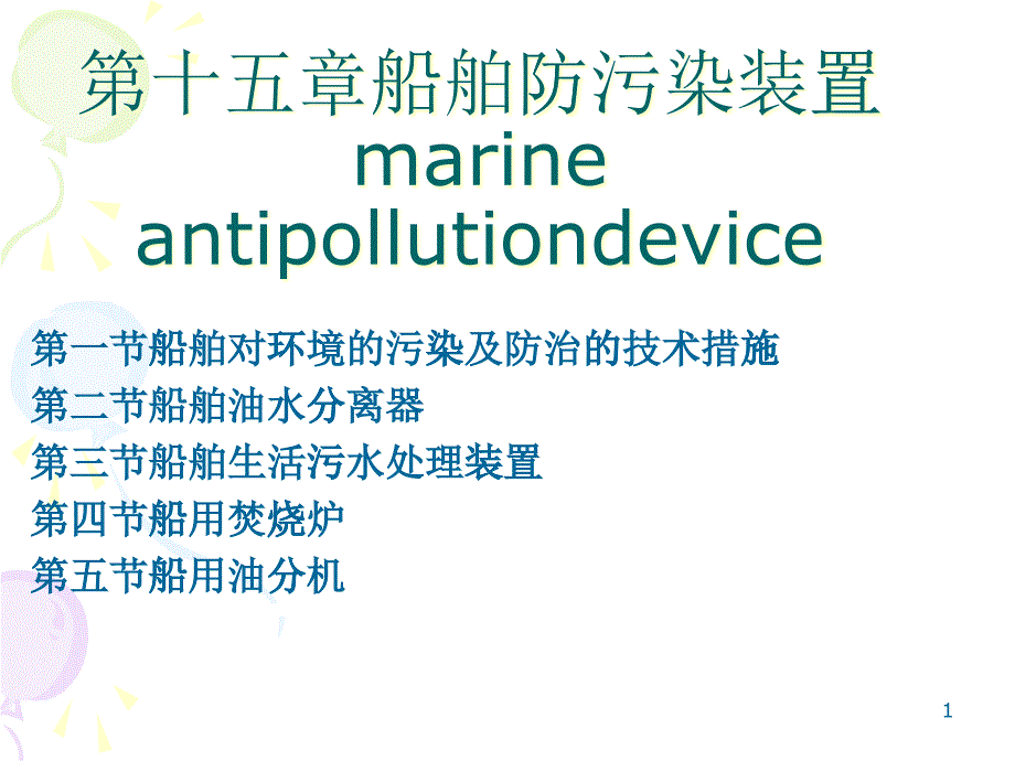 船舶防污染装置培训课程_第1页