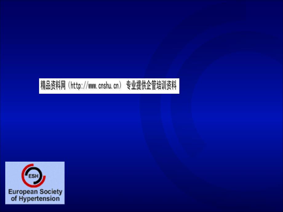 从指南到实践2007ESH-ESC高血压指导书_第1页