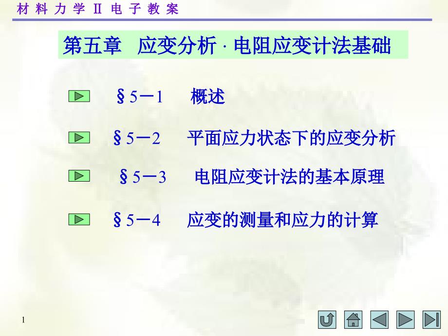 材料力学(II)第五章材料力学孙训方通用PPT课件_第1页