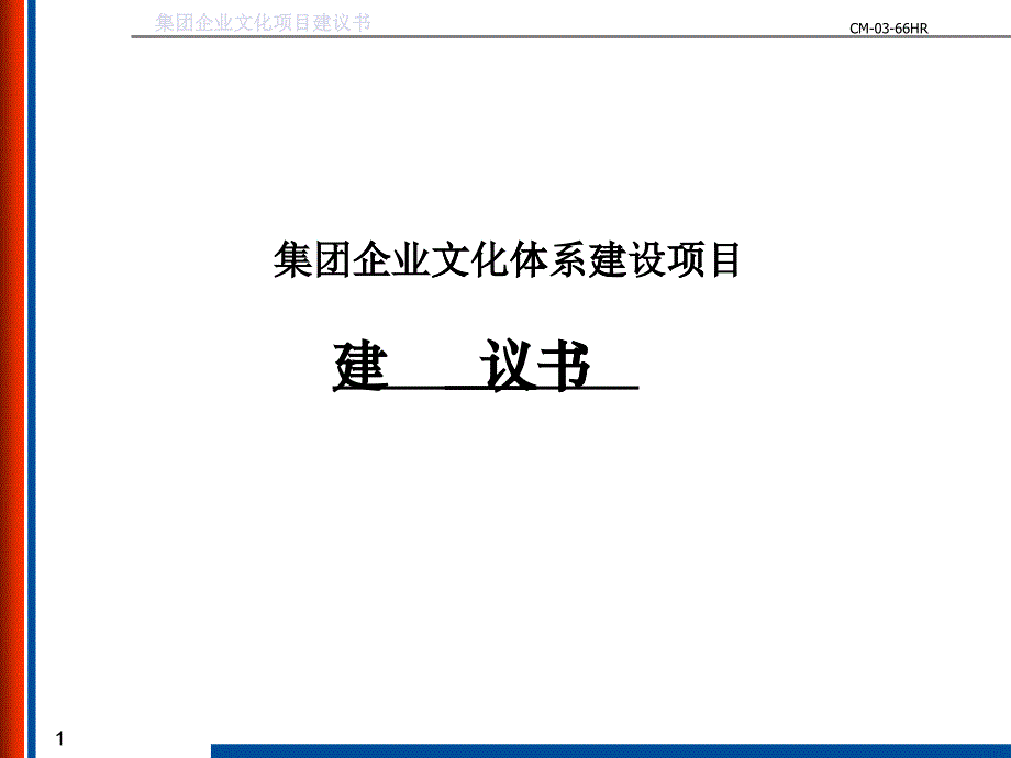 某集团企业文化项目建议书_第1页