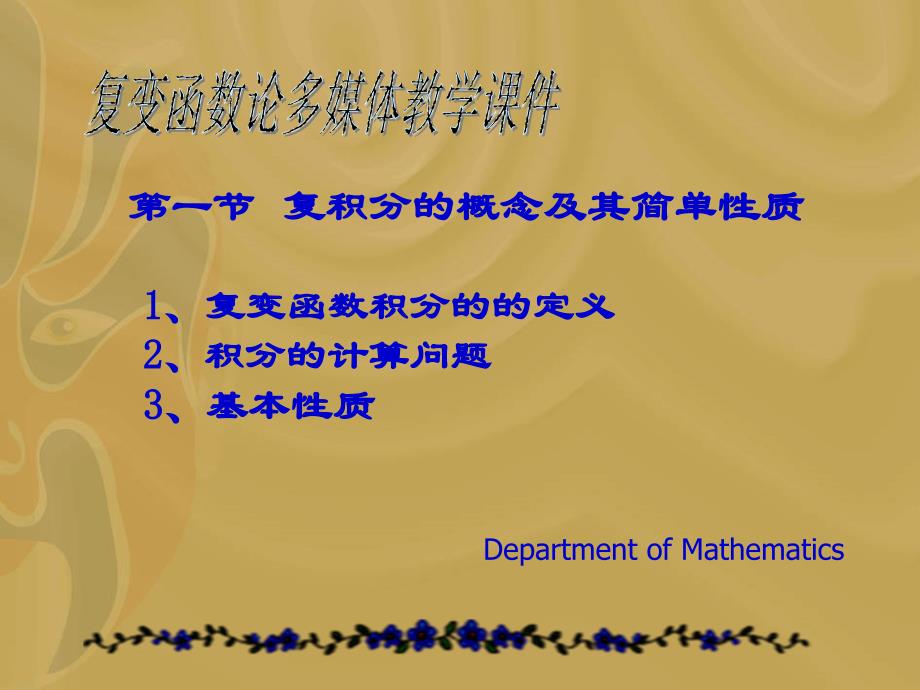 复变函数积分课件_第1页