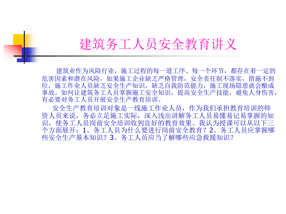 建筑务工人员岗前安全教育_第1页