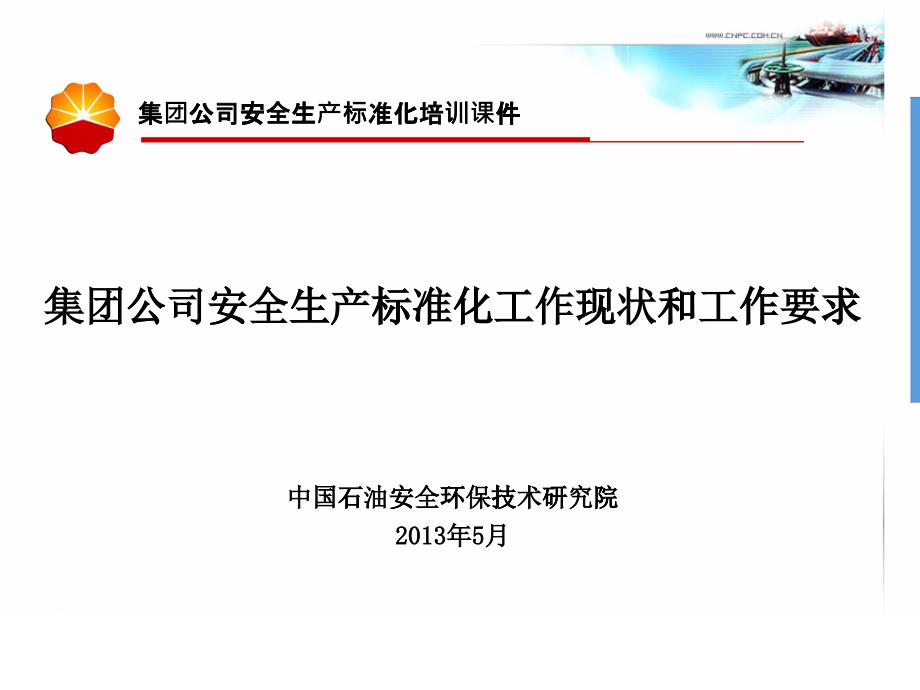 某集团公司安全生产标准化培训课件_第1页