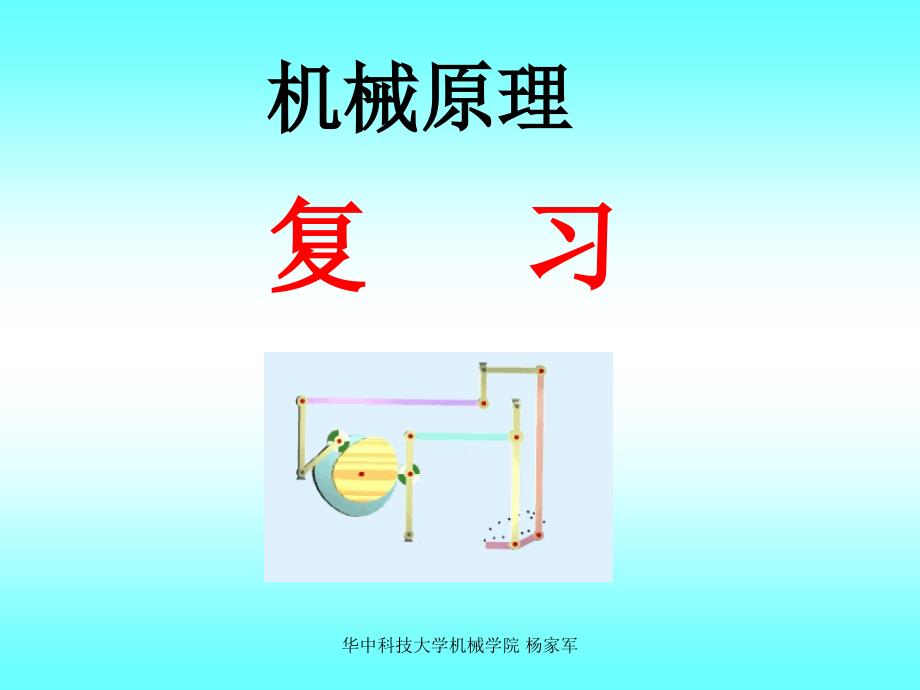 機(jī)械原理復(fù)習(xí)_第1頁(yè)