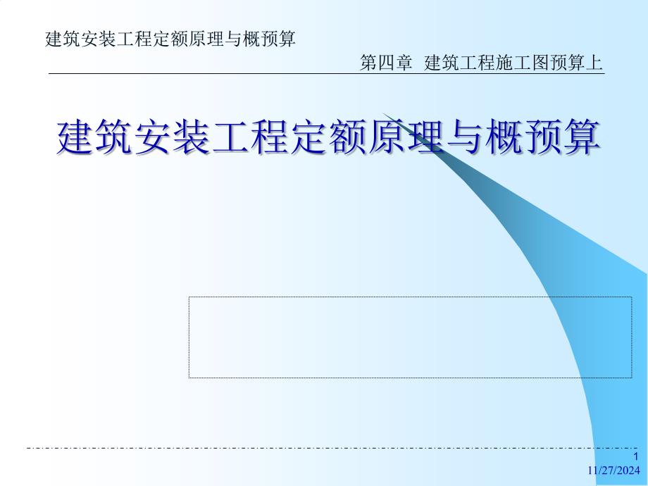 建筑工程施工图预算(_第1页