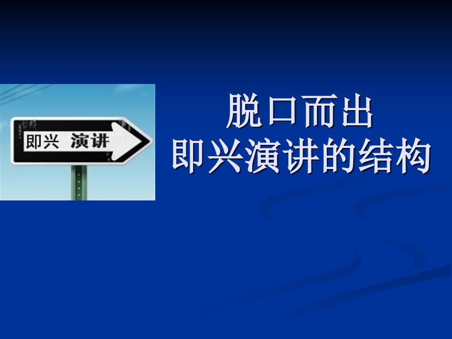 脫口而出即興演講的結(jié)構(gòu)通用課件_第1頁