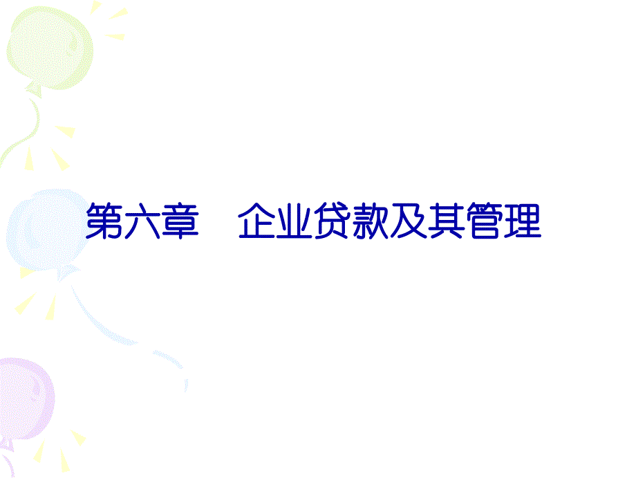 四川大学经济学院《商业银行管理》第6章_第1页