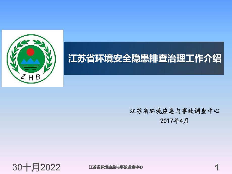 江苏省企业环境安全隐患排查治理经验交流_0327（PPT48页)_第1页