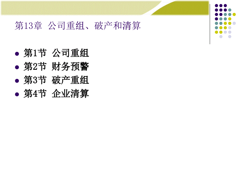 财务管理课件第13章：公司重组、破产和清算_第1页