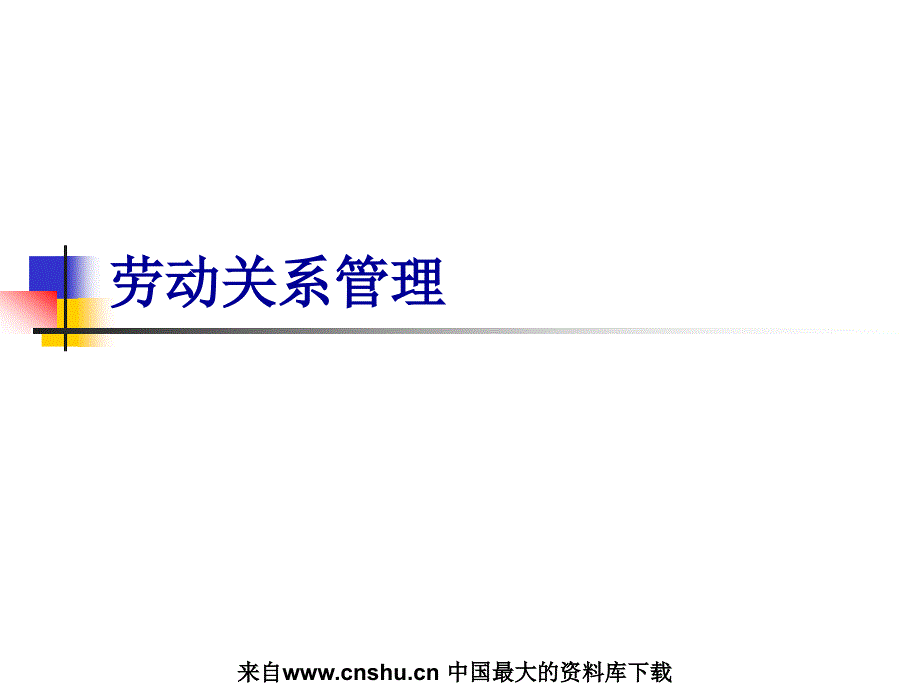 劳动关系的结构与劳动合同的订立_第1页